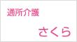 介護予防通所介護　さくら