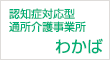 認知症対応型通所介護事業所 わかば