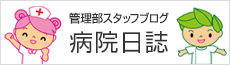 病院日誌