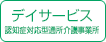 デイサービス（認知症対応型通所介護事業所 わかば）