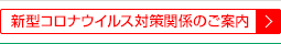 新型コロナウイルス対策関係のご案内