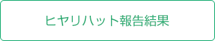 ヒヤリハット報告結果