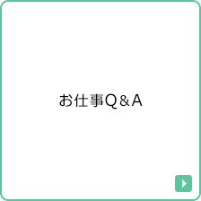 お仕事Q＆A