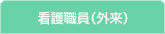 看護職員（外来）