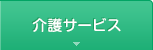 介護サービス